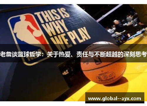 老詹谈篮球哲学：关于热爱、责任与不断超越的深刻思考