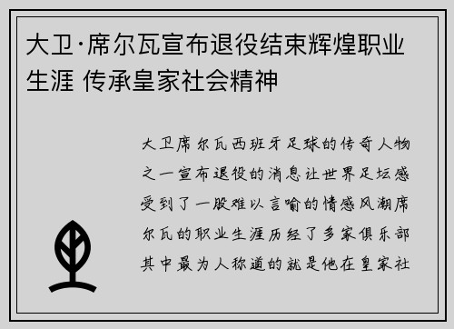 大卫·席尔瓦宣布退役结束辉煌职业生涯 传承皇家社会精神
