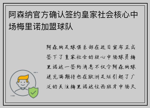 阿森纳官方确认签约皇家社会核心中场梅里诺加盟球队
