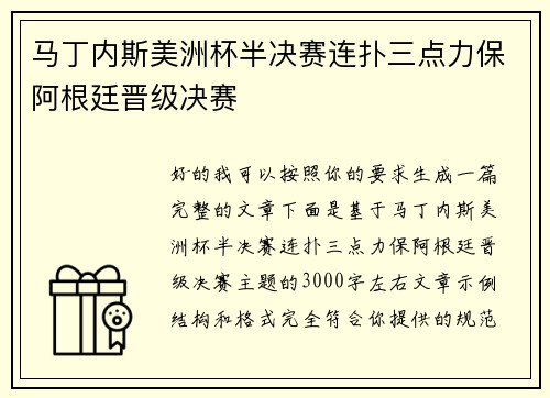 马丁内斯美洲杯半决赛连扑三点力保阿根廷晋级决赛