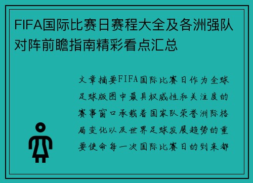FIFA国际比赛日赛程大全及各洲强队对阵前瞻指南精彩看点汇总