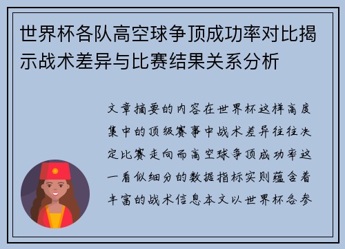 世界杯各队高空球争顶成功率对比揭示战术差异与比赛结果关系分析