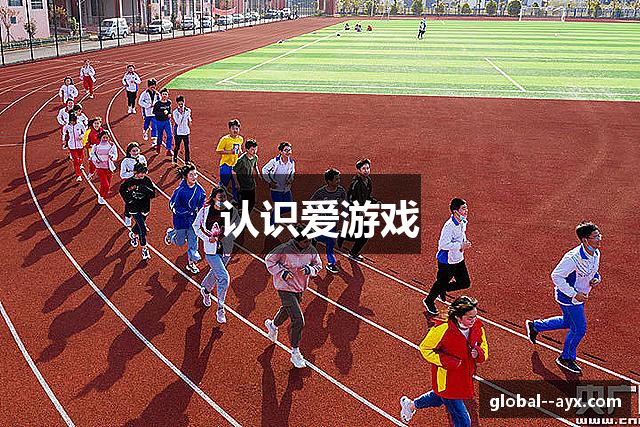 认识爱游戏